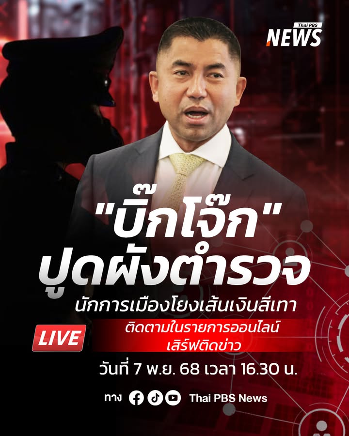 คุยกับ-“บิ๊กโจ๊ก”-ปูดผังตำรวจ-นักการเมืองโยงเส้นเงินสีเทา.