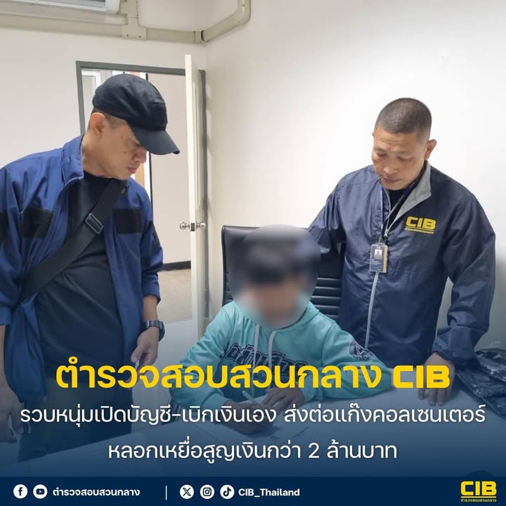 รวบหนุ่มเปิดบัญชี–เบิกเงินเอง-ส่งต่อแก๊งคอลเซนเตอร์-ลวงเหยื