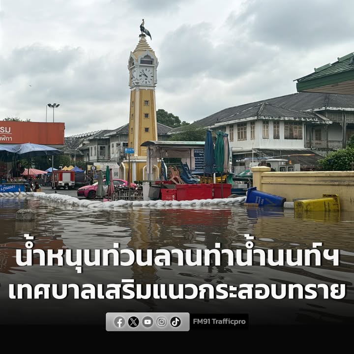 น้ำหนุนท่วมลานเขื่อนท่าน้ำนนทบุรี-เจ้าหน้าที่เทศบาลนครนนทบุร-|-2025-11-08-05:52:00