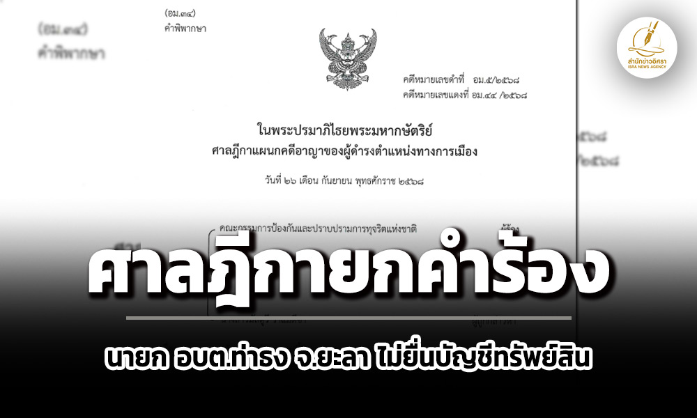 ศาลฎีกายกคำร้องคดี-มัสตูรี-วาแมดีชา-นายก-อบตท่าธง-จ.ยะลา-ไม่ยื่นบัญชีทรัพย์สิน