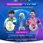 แมชต์หยุดโลก-เป็นกำลังใจให้น้องทั้งสองทีม-พร้อมหรือยัง?-ก