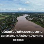 กรมชลฯ-ปรับลดรับน้ำเข้าระบบชลประทาน-ช่วยลดผลกระทบ-ต.หัวเวียง-|-2025-11-08-05:35:00