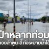 ฝนตกหนักทั้งคืน-ทำให้เกิดน้ำป่าไหลหลากเข้าท่วมบริเวณถนนทางหล