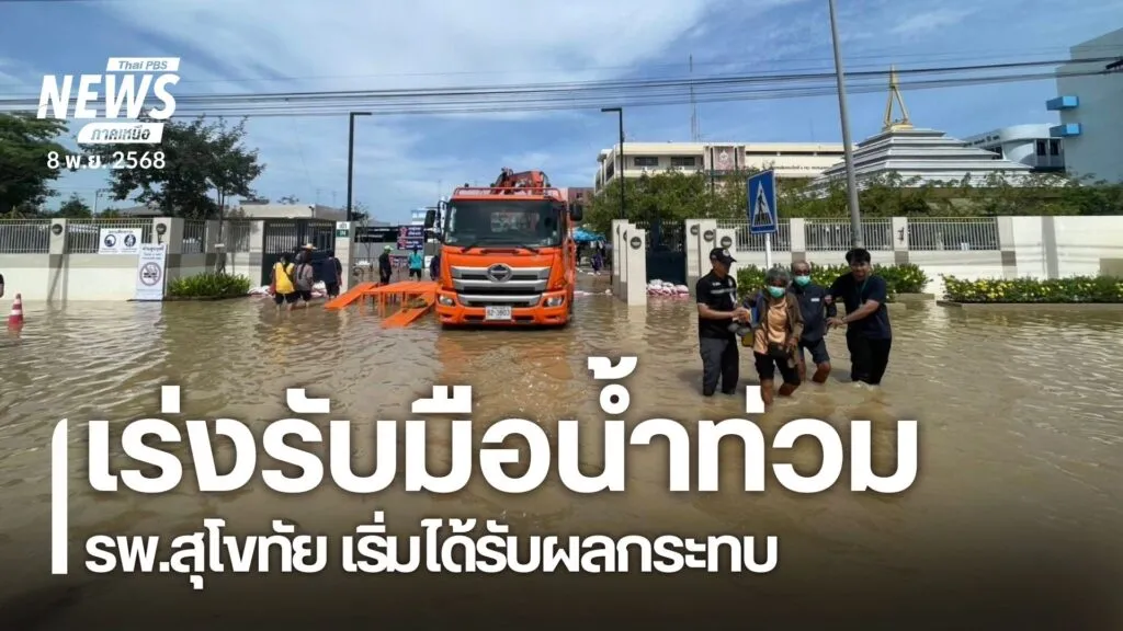 จังหวัดสุโขทัยเผชิญกับสถานการณ์น้ำท่วม-จากมวลน้ำที่ทะลักจากค