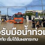 จังหวัดสุโขทัยเผชิญกับสถานการณ์น้ำท่วม-จากมวลน้ำที่ทะลักจากค