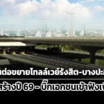 ทางหลวงดันต่อขยายโทลล์เวย์สร้างปี-69-–-bts/gulf/บิ๊กรับเหมาตบเท้าฟังข้อมูล
