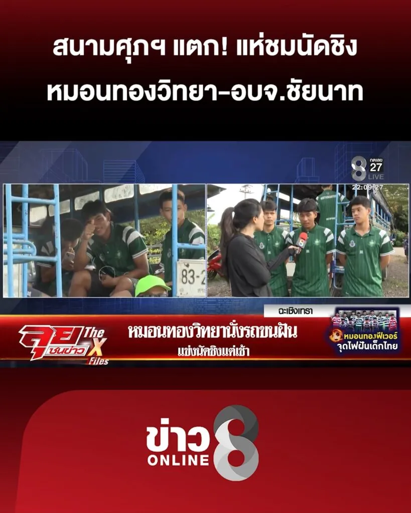 สนามศุภฯ-แตก