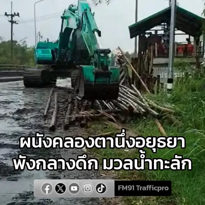 ผนังคลองตานึ่งอยุธยาพังกลางดึก-มวลน้ําทะลักจากแม่น้ำน้อยเข้า-|-2025-11-08-05:09:00