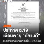 วันนี้-(8-พย.68)-กรมอุตุนิยมวิทยา-ประกาศ-ฉบับ-19-เตือนพายุ