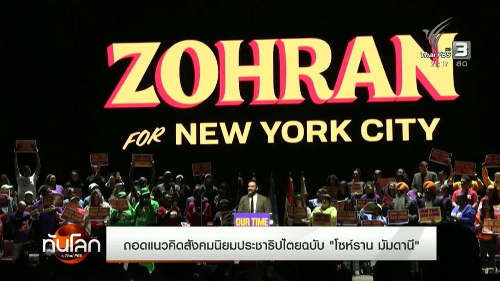 ถอดแนวคิดสังคมนิยมประชาธิปไตยฉบับ-“โซห์ราน-มัมดานี”-ข่าวใต้