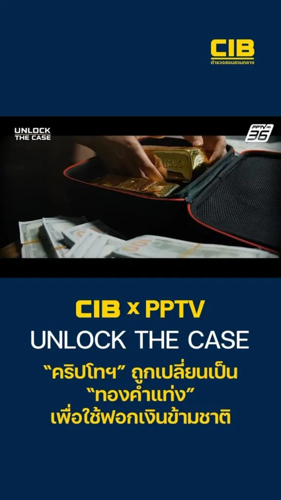 ขบวนการฟอกเงินยุคใหม่-เมื่อ-คริปโทฯ-ถูกเปลี่ยนเป็น-ทองคำแ