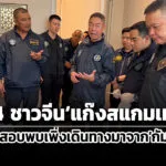 ‘ตำรวจ’บุกจับ-4-ชาวจีน’แก๊งสแกมเมอร์’ใช้นวัตกรรม-ai-ลวงเหยื่อ-พบเพิ่งเดินทางมาจากกัมพูชา