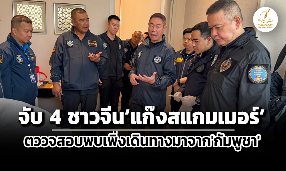 ‘ตำรวจ’บุกจับ-4-ชาวจีน’แก๊งสแกมเมอร์’ใช้นวัตกรรม-ai-ลวงเหยื่อ-พบเพิ่งเดินทางมาจากกัมพูชา