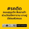 1353-น.-ถนนสุขุมวิท-ฝั่งขาเข้า-ช่วงวัดอโศการาม-มีซ่อมผิวการ-|-2025-11-09-06:58:00