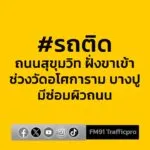 1353-น.-ถนนสุขุมวิท-ฝั่งขาเข้า-ช่วงวัดอโศการาม-มีซ่อมผิวการ-|-2025-11-09-06:58:00