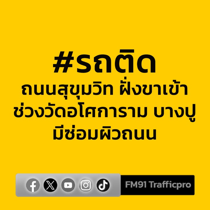 1353-น.-ถนนสุขุมวิท-ฝั่งขาเข้า-ช่วงวัดอโศการาม-มีซ่อมผิวการ-|-2025-11-09-06:58:00