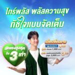 ไทร์พลัส-พลัสความสุข-ทัชใจแบบจัดเต็ม-ให้คุณได้ทัชใจไปนานๆ-โ-|-2025-11-09-01:30:00