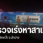 เมื่อคืนนี้เกิดอุบัติเหตุรถทัวร์นักท่องเที่ยวต่างชาติพลิกคว่