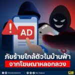 ภัยร้ายใกล้ตัวในบ้านฟ้า-จากโฆษณาลวงลวง.-ทุกวันนี้มิจฉาช
