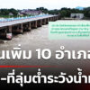 เตือนเพิ่ม-10-อำเภอ-ริมน้ำ-ที่ลุ่มต่ำระวังน้ำท่วม-|-10-พ.ย