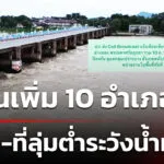 เตือนเพิ่ม-10-อำเภอ-ริมน้ำ-ที่ลุ่มต่ำระวังน้ำท่วม-|-10-พ.ย