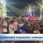 ชาวฉะเชิงเทรายินดี-“หมอนทองวิทยา”-เทพนิยายรถขนฝันข่าวใต้แลไ