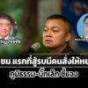 ภูมิธรรม-บิ๊กเล็ก-โต้-พลทบุญสิน-ไม่ได้สั่งให้หยุดยิv-หลังสู้รบกับกัมพูชา-6-ชม.