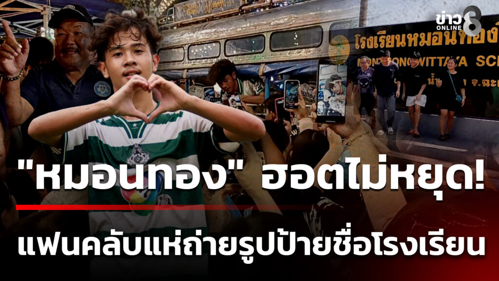 “หมอนทองฟีเวอร์”-คนถ่ายรูปป้ายชื่อโรงเรียน-|-10-พ.ย