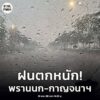 10-พย-68-เวลา-1425-น-ฝนตกหนัก-มองทางแทบไม่เห็น-ถ.พรานนก-|-2025-11-10-07:51:00