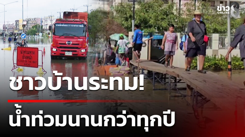 ชาวบ้านระทม-น้ำท่วมนานกว่าทุกปี-|-10-พ.ย