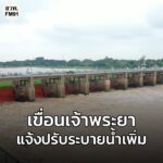 เขื่อนเจ้าพระยา-แจ้งปรับเพิ่มการระบายน้ำ-จาก-2,800-เป็น-2,90-|-2025-11-10-07:51:00