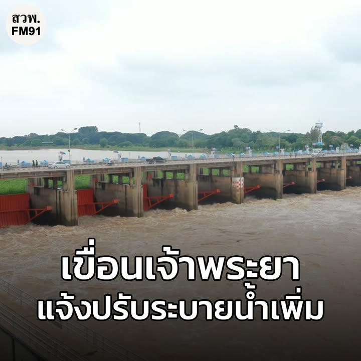 เขื่อนเจ้าพระยา-แจ้งปรับเพิ่มการระบายน้ำ-จาก-2,800-เป็น-2,90-|-2025-11-10-07:51:00