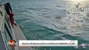 เรืออับปางใกล้พรมแดนไทย-มาเลเซียพบร่างผู้เสียชีวิต-11-คนข่า