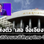 อัยการเผยแพร่ข่าวศาลอุทธรณ์พิพากษาส่งตัว-เสอ-จื้อเจียง-เป็นไปตามสนธิสัญญาไทย-จีน