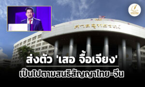 อัยการเผยแพร่ข่าวศาลอุทธรณ์พิพากษาส่งตัว-เสอ-จื้อเจียง-เป็นไปตามสนธิสัญญาไทย-จีน