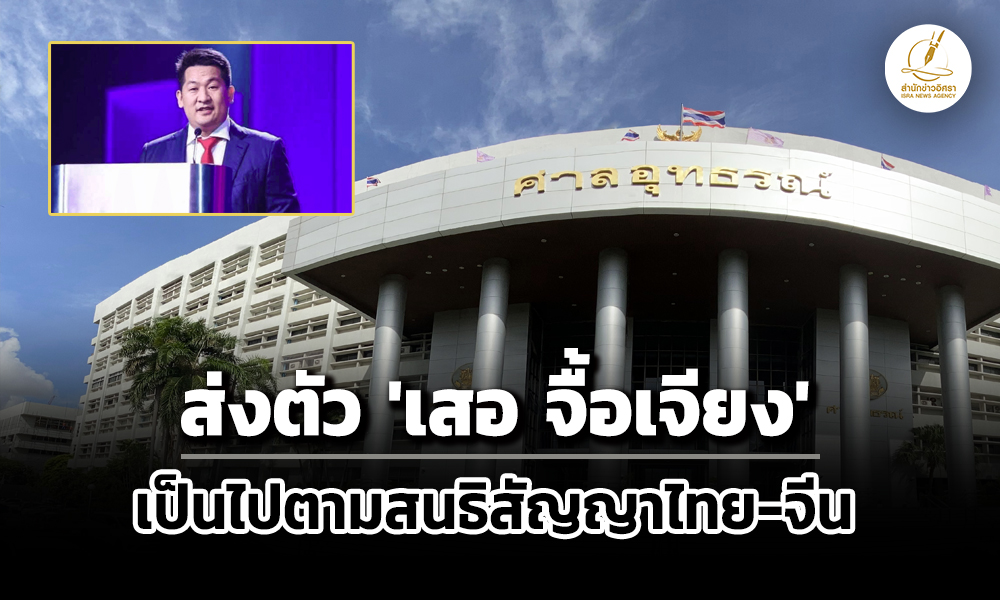 อัยการเผยแพร่ข่าวศาลอุทธรณ์พิพากษาส่งตัว-เสอ-จื้อเจียง-เป็นไปตามสนธิสัญญาไทย-จีน