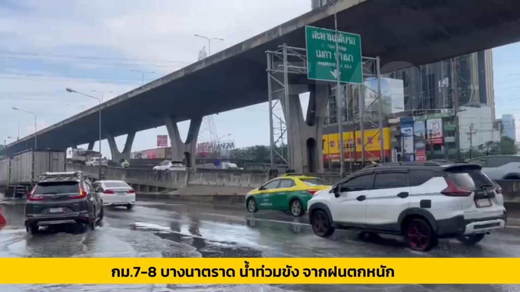 10-พย-68-เวลา-1440-น-จากฝนตกหนัก-ทำให้มีน้ำท่วมขัง-ถ.บาง-|-2025-11-10-07:47:00