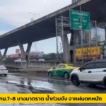 10-พย-68-เวลา-1440-น-จากฝนตกหนัก-ทำให้มีน้ำท่วมขัง-ถ.บาง-|-2025-11-10-07:47:00