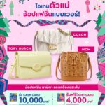 สิ้นปีนี้-ไอเทมตัวแม่-ช้อปได้แบบเวอร์