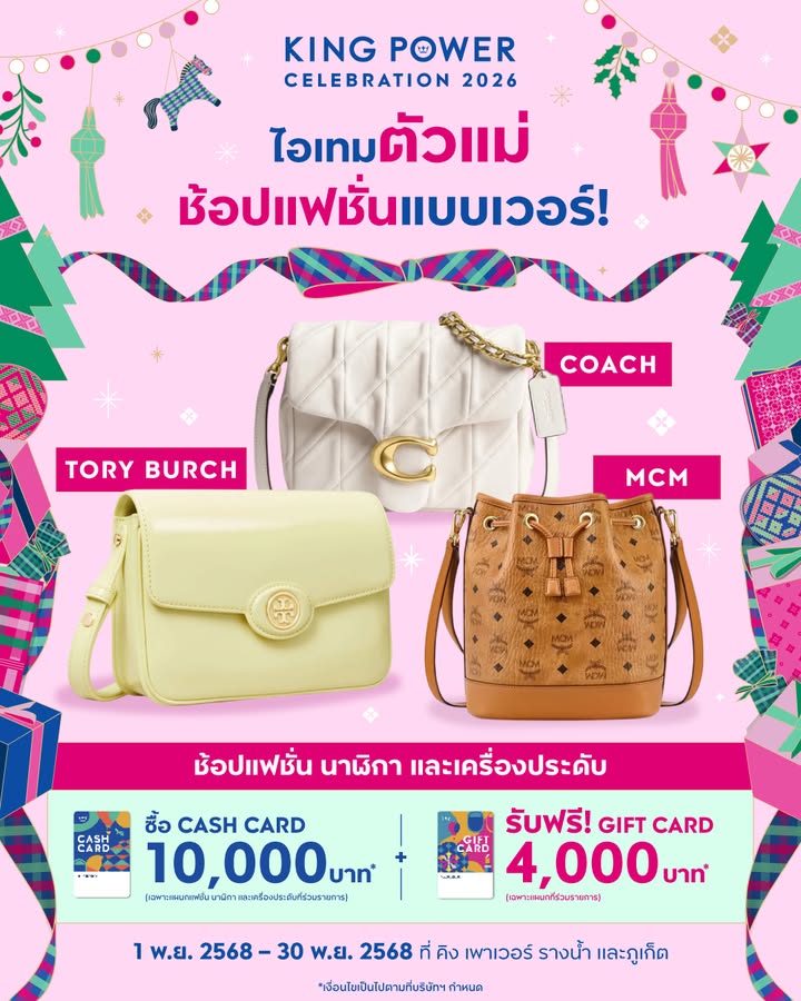 สิ้นปีนี้-ไอเทมตัวแม่-ช้อปได้แบบเวอร์