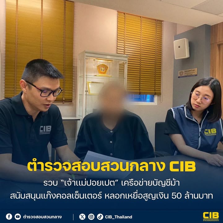 รวบ-เจ้าแม่ปอยเปต-ตัวการสำคัญ-เครือข่ายเปิดบัญชีม้า-และ-นิ