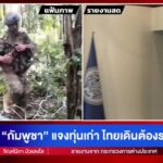 -live-กัมพูชา-แจงทุ่นเก่า-ไทยเดินต้องระวังขาที่8-|-สดสด-|-11-11-68-|-ข่าวช่อง-8