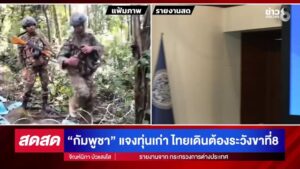 -live-กัมพูชา-แจงทุ่นเก่า-ไทยเดินต้องระวังขาที่8-|-สดสด-|-11-11-68-|-ข่าวช่อง-8