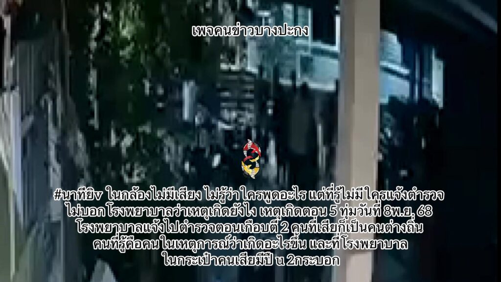 นาทียิv-ในกล้องไม่มีเสียง-ไม่รู้ว่าใครพูดอะไร-แต่ที่รู้ไม่ม-|-2025-11-10-07:58:00