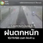 ล่าสุด-จัดหนัก-“แนววงแหวนฯฉิมพลี”-ถนนวงแหวนกาญจนาฯ-เวลา-14.3-|-2025-11-10-07:43:00