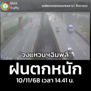ล่าสุด-จัดหนัก-“แนววงแหวนฯฉิมพลี”-ถนนวงแหวนกาญจนาฯ-เวลา-14.3-|-2025-11-10-07:43:00