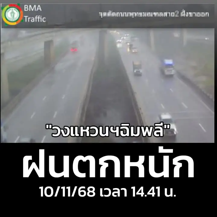 ล่าสุด-จัดหนัก-“แนววงแหวนฯฉิมพลี”-ถนนวงแหวนกาญจนาฯ-เวลา-14.3-|-2025-11-10-07:43:00