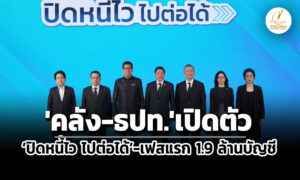 แฮร์คัทต้น-ยกเว้นดบ-ผ่อนได้-3-ปีคลัง-ธปท.เปิดตัวปิดหนี้ไว-ไปต่อได้ช่วยลูกหนี้-npls