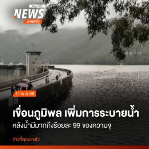 วันนี้-(11-พย.68)-เขื่อนภูมิพล-อำเภอสามเงา-จังหวัดตาก-จะเพิ