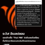มิจฉาชีพส่งอีเมลปลอมแอบอ้างชื่อ-“ไทยพีบีเอส”-ลวงให้กดลิงก์-